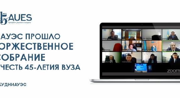 29 декабря 2020 года в АУЭС прошло торжественное собрание в честь 45-летия ВУЗа - 1