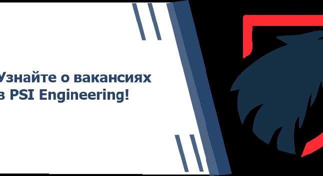 Узнайте о вакансиях в PSI Engineering! - 1