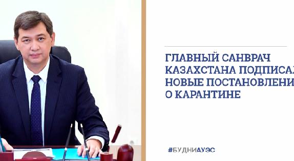 Главный санврач Казахстана подписал новые постановления о карантине - 1