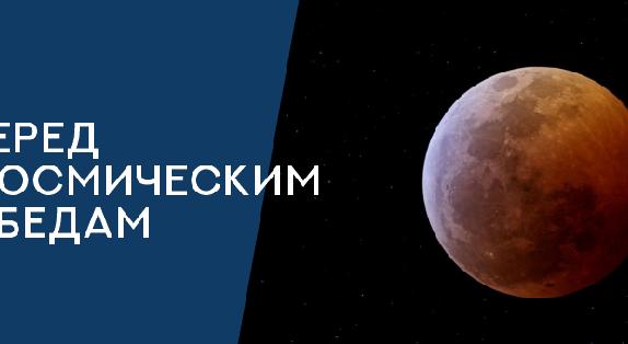 Вперед к космическим победам    	 - 1