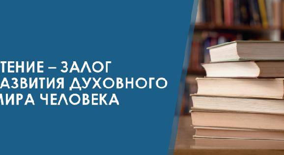 Чтение – залог развития духовного мира человека - 1