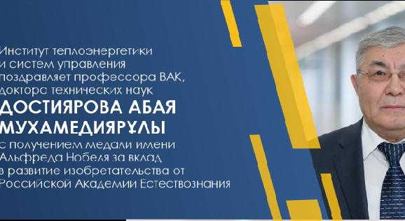 Институт теплоэнергетики и систем управления поздравляет профессора ВАК, доктора технических наук Достиярова Абая Мухамедиярұлы с получением медали имени Альфреда Нобеля за вклад в развитие изобретательства от Российской Академии Естествознания - 1