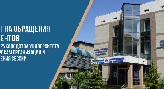 Ответ на обращения студентов на имя руководства университета по вопросам организации и проведения сессии - 1