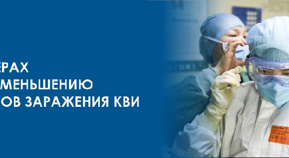 О мерах по уменьшению темпов заражения КВИ - 1