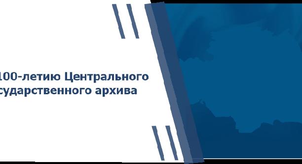К 100-летию Центрального государственного архива - 1