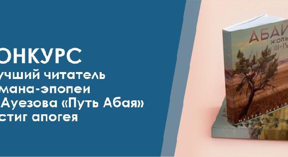Конкурс «Лучший читатель романа-эпопеи М. Ауезова «Путь Абая» достиг апогея - 1