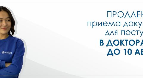 Прием заявлений в докторантуру проводится до 10 августа - 1