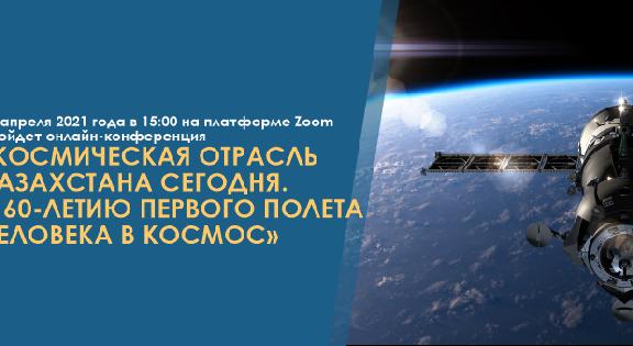 15 апреля 2021 года в 15:00 на платформе Zoom пройдет онлайн-конференция «Космическая отрасль Казахстана сегодня. К 60-летию первого полета человека в космос» - 1
