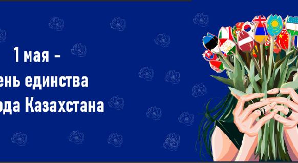 1 мая - День единства народа Казахстана - 1