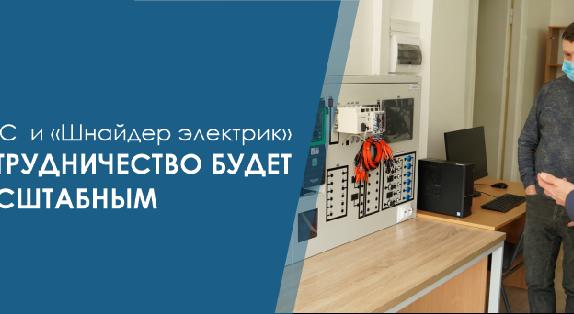 АУЭС и «Шнайдер электрик» - сотрудничество будет масштабным! - 1