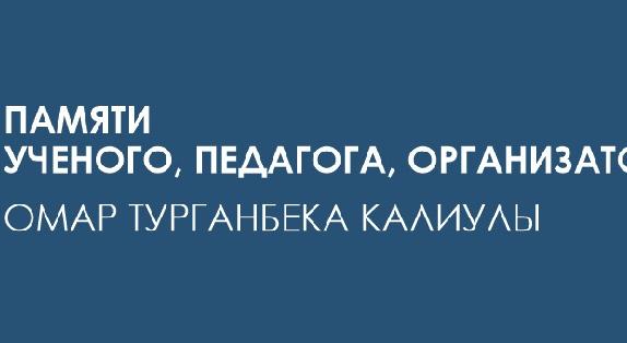Памяти ученого, педагога, организатора Омар Турганбека Калиулы - 1