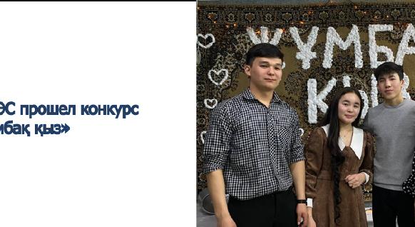 В АУЭС прошел конкурс «Жұмбақ қыз» - 1