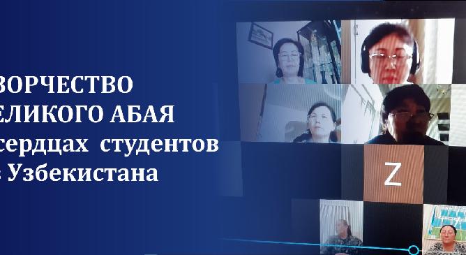 Творчество великого Абая в сердцах  студентов из Узбекистана - 1