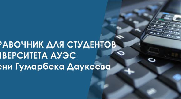 Справочник для студентов университета АУЭС имени Гумарбека Даукеева      - 1