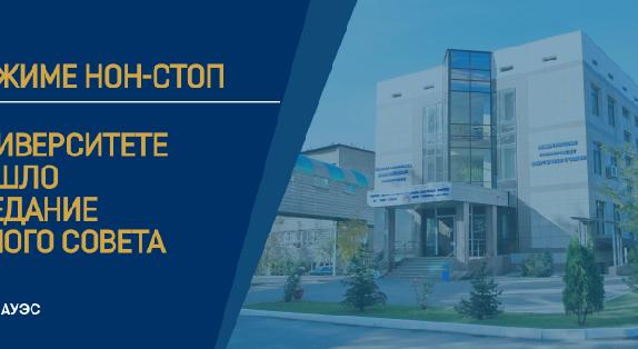 В режиме нон-стоп.В университете прошло заседание ученого совета - 1