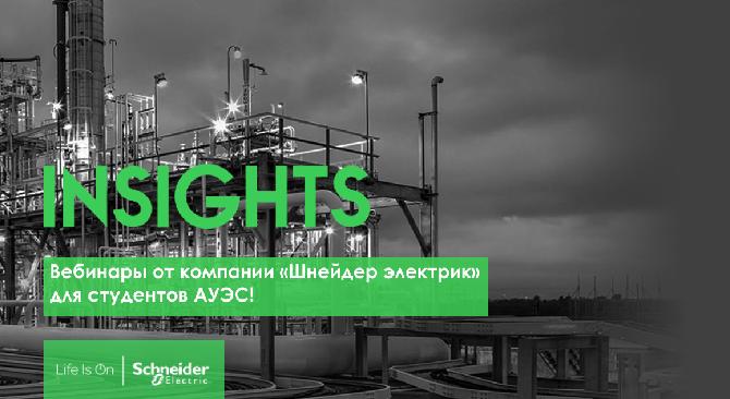 Вебинары от компании «Шнейдер электрик»  для студентов АУЭС! - 1