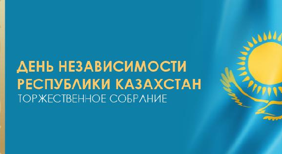 День Независимости Республики Казахстан.Торжественное собрание - 1