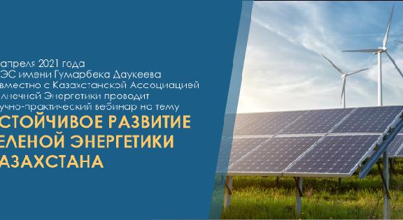 12 апреля 2021 года АУЭС имени Гумарбека Даукеева совместно с Казахстанской Ассоциацией Солнечной Энергетики проводит научно-практический вебинар на тему «Устойчивое развитие зеленой энергетики Казахстана» - 1
