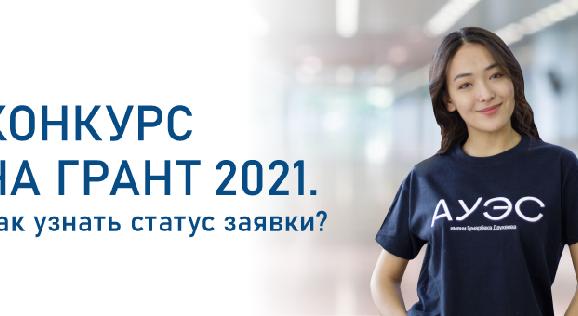 Конкурс на грант 2021. Как узнать статус заявки? - 1