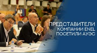 Представители компании Enel посетили АУЭС - 1
