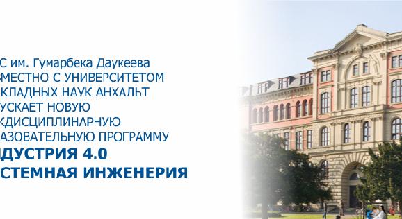 АУЭС им. Гумарбека Даукеева совместно с Университетом Прикладных Наук Анхальт запускает новую междисциплинарную образовательную программу Индустрия 4.0 Системная инженерия - 1