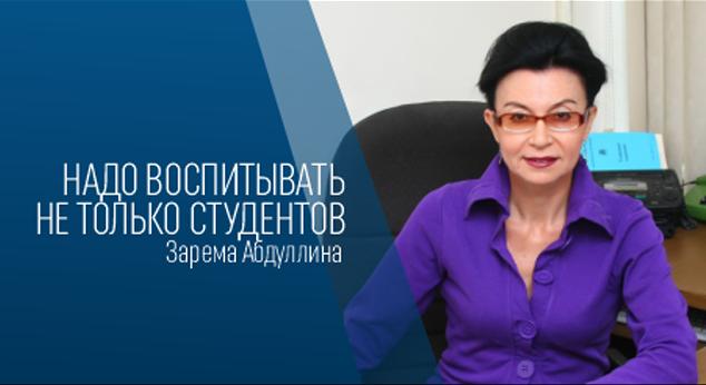 Надо воспитывать не только студентов - Зарема Абдуллина - 1