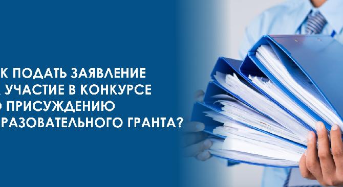 Как подать заявление на участие в конкурсе по присуждению образовательного гранта?  - 1
