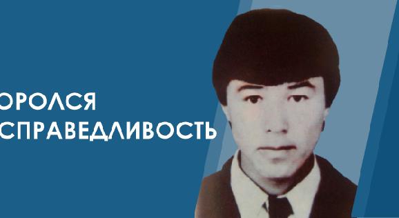 «Я БОРОЛСЯ ЗА СПРАВЕДЛИВОСТЬ» - 1