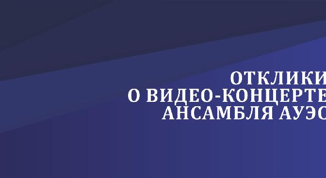 Отклики о видео-концерте Ансамбля АУЭС - 1