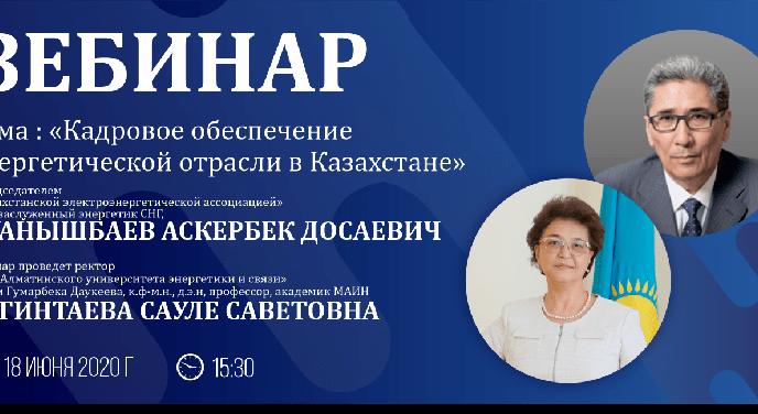 18 июня ректор АУЭС проведет вебинар с председателем «Казахстанской электроэнергетической ассоциации» к.э.н. Куанышбаевым А.Д. - 1