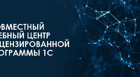  Совместный учебный центр лицензированной программы 1С   - 1