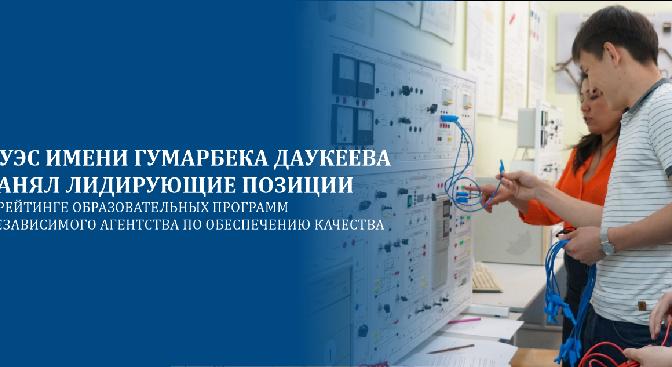 АУЭС имени Гумарбека Даукеева занял лидирующие позиции в рейтинге образовательных программ Независимого агентства по обеспечению качества. - 1