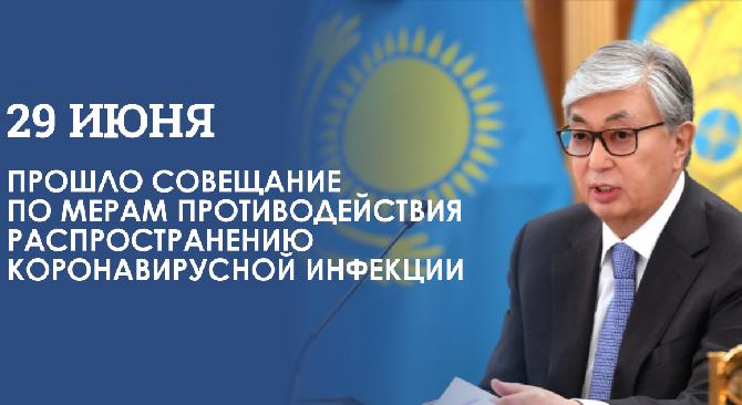 29 июня прошло совещание по мерам противодействия распространению коронавирусной инфекции - 1