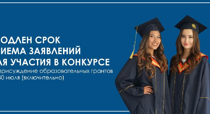 Продлен срок приема заявлений для участия в конкурсе на присуждение образовательных грантов  до 30 июля (включительно) - 1