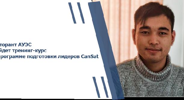 Докторант АУЭС пройдет тренинг-курс по программе подготовки лидеров CanSat - 1