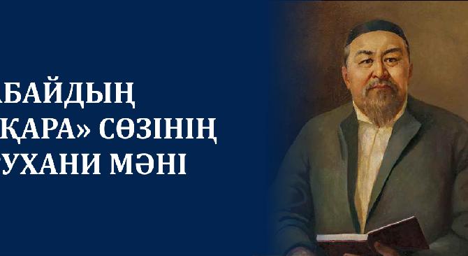 АБАЙДЫҢ «ҚАРА» СӨЗІНІҢ РУХАНИ МӘНІ - 1