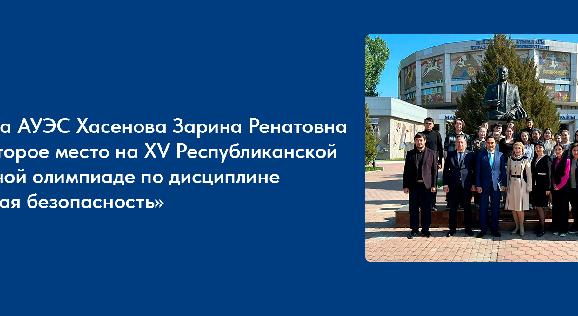 Победительница Республиканской предметной олимпиады по дисциплине «Пожарная безопасность» - 1