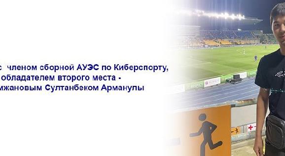 Интервью с  членом сборной АУЭС по Киберспорту - Рахимжановым Султанбеком Арманулы - 1