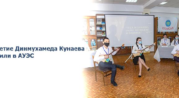 110-летие Динмухамеда Кунаева отметили в АУЭС - 1