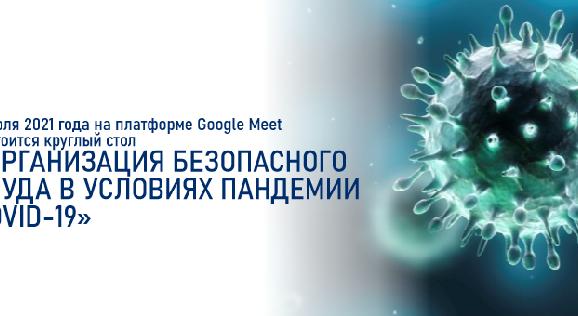 2 июля 2021 года на платформе Google Meet состоится круглый стол «Организация безопасного труда в условиях пандемии Covid-19» - 1