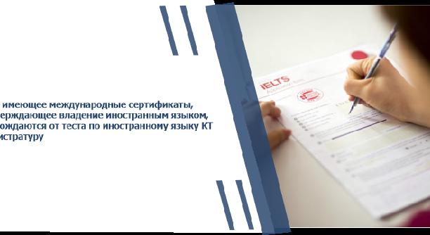Лица, имеющее международные сертификаты, подтверждающее владение иностранным языком, освобождаются от теста по иностранному языку КТ в магистратуру - 1