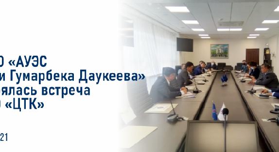 18 мая 2021 года в НАО «Алматинский университет энергетики и связи имени Гумарбека Даукеева» состоялась встреча с ТОО «ЦТК» - 1