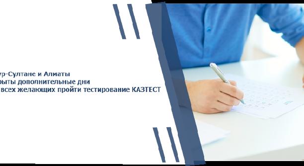 В Нур-Султане и Алматы открыты дополнительные дни для всех желающих пройти тестирование КАЗТЕСТ - 1