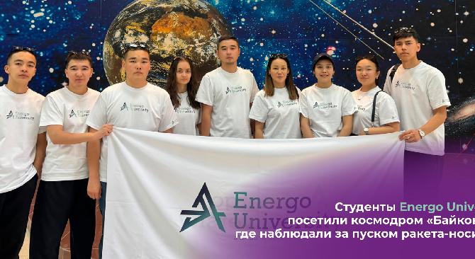 Студенты Energo University посетили космодром «Байконур», где наблюдали за пуском ракета-носителя - 1
