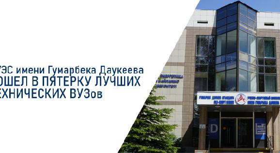 АУЭС имени Гумарбека Даукеева вошел в пятерку лучших технических ВУЗов - 1