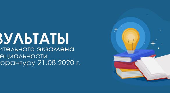 Результаты вступительного экзамена по специальности в докторантуру 21.08.2020 г. - 1