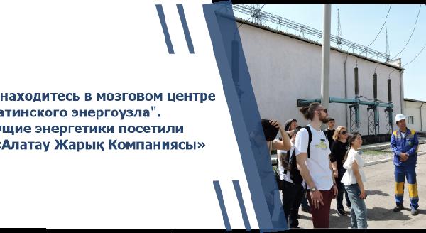 “Вы находитесь в мозговом центре Алматинского энергоузла\". Будущие энергетики посетили АО \"Алатау Жарық Компаниясы\" - 1