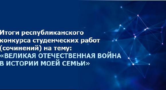 Итоги республиканского конкурса студенческих работ (сочинений) на тему: «Великая Отечественная война в истории моей семьи» - 1