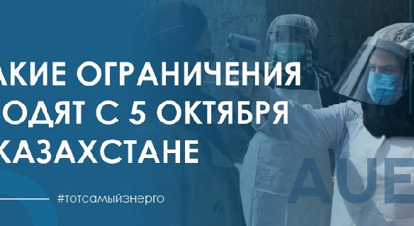 Какие ограничения вводят с 5 октября в Казахстане - 1