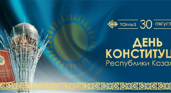 С днем Конституции Республики Казахстан! - 1